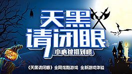 狼人殺天黑請(qǐng)閉眼游戲海報(bào)