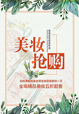 美妝搶購促銷海報(bào)