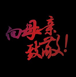 紅色漸變向母親致敬藝術(shù)字