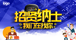 招賢納士招聘海報