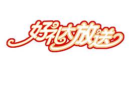 好禮大放送藝術字設計