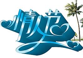 藍色情人節(jié)立體藝術字設計