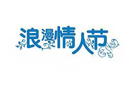 藍色浪漫情人節(jié)藝術字元素