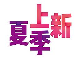 手繪夏季上新藝術字元素