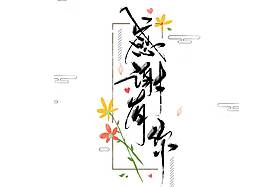 手繪藝術(shù)字感謝元素