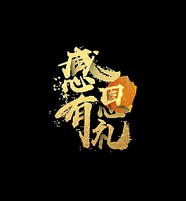 金色感恩有禮藝術(shù)字