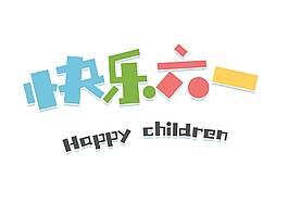 手繪六一兒童節元素