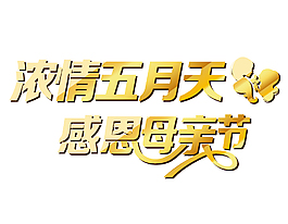 金色母親節(jié)藝術(shù)字矢量圖