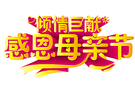 金色紅色母親節(jié)素材標(biāo)題矢量元素