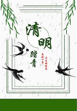 清明節(jié)日清新海報