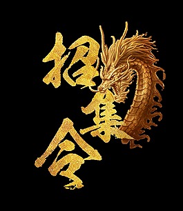 招聘召集令金色藝術字