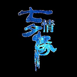 七夕情缘艺术字