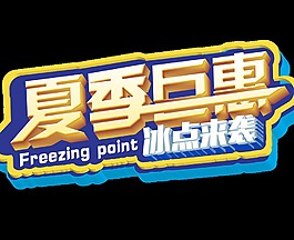 夏季巨惠夏季促銷立體藝術字
