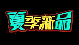 夏季新品立體藝術字