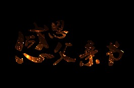 感恩父親節(jié)藝術(shù)字