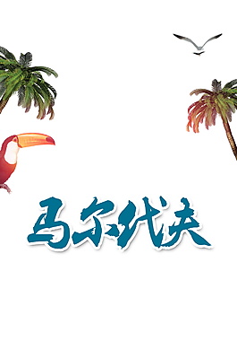 彩绘马尔代夫旅游海报背景设计