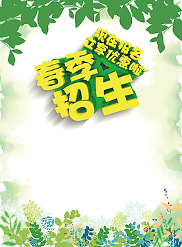 春季招生清新背景