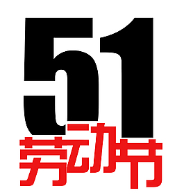 51勞動節(jié)藝術(shù)字