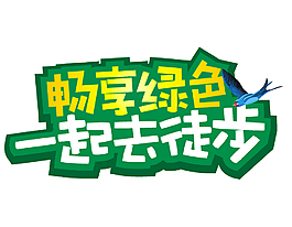 春季踏青旅行宣传艺术字矢量元素