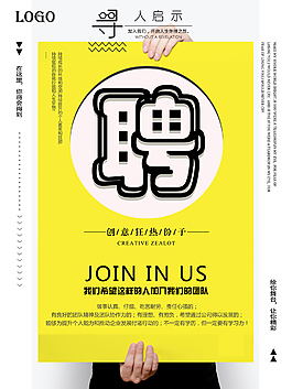 黃色招聘海報(bào)