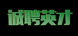 誠(chéng)聘英才藝術(shù)字