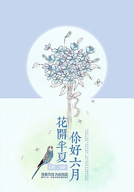 花開半夏夏天清新海報