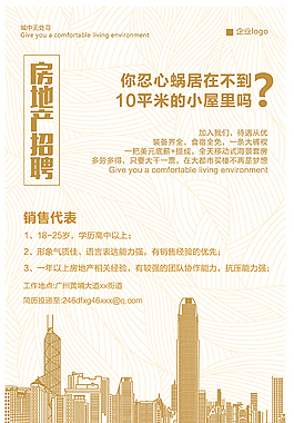 房地產(chǎn)招聘海報(bào)