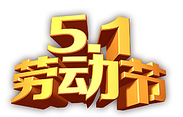 五一劳动节立体字元素