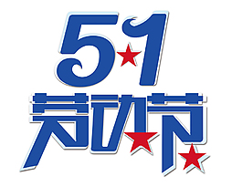 五一勞動節藝術字