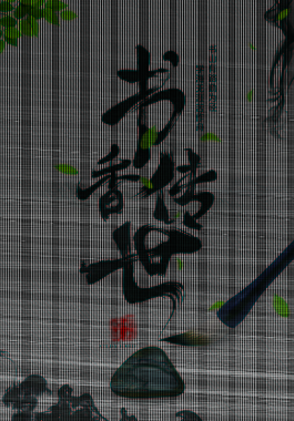 書香傳世書法招生海報(bào)