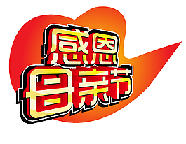 感恩母親節(jié)藝術(shù)字矢量元素