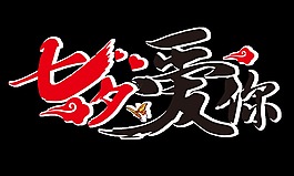 紅色七夕愛(ài)你藝術(shù)字