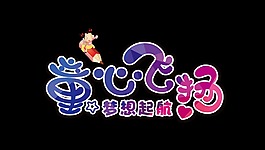 彩色童心飛揚藝術字