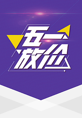 紫色五一放價(jià)背景