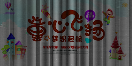 童心飛揚(yáng)夢想起航商業(yè)海報(bào)