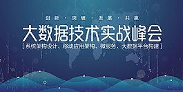 大數據科技峰會banner