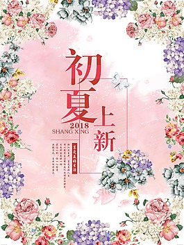 文藝浪漫初夏上新促銷海報