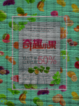 清新唯美奇趣水果促銷海報