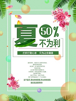 夏不為利促銷海報