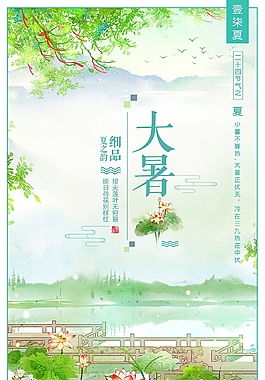 清新二十四節(jié)氣大暑海報