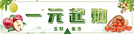 生鮮活動一元購清新水果banner模板