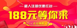 188元禮包新人注冊模板banner