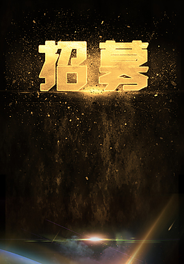 黑色高檔招募背景