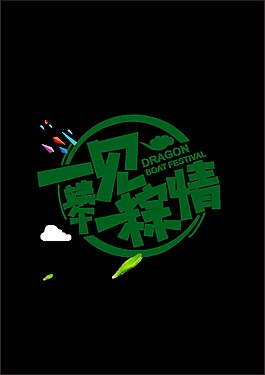 綠色一見粽情藝術字
