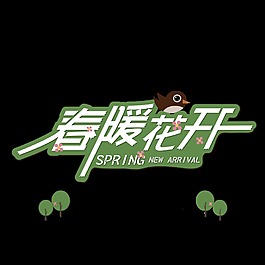 春暖花開藝術(shù)字
