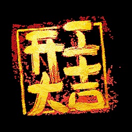 開工大吉藝術(shù)字