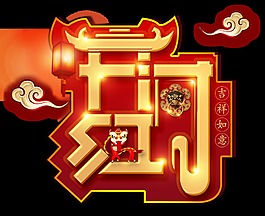開門紅藝術(shù)字