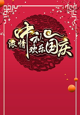 紅色濃情中秋歡樂國(guó)慶海報(bào)背景設(shè)計(jì)