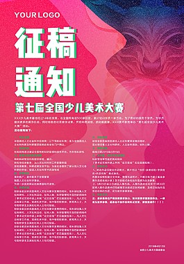 創(chuàng)意征稿通知海報(bào)