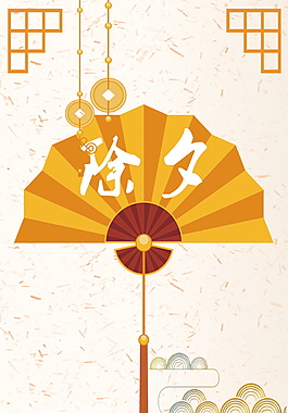 中國風金色除夕扇海報背景設(shè)計